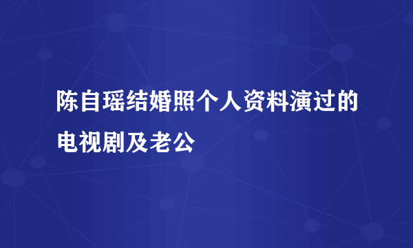 陈自瑶结婚照个人资料演过的电视剧及老公