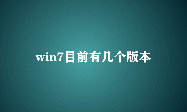 win7目前有几个版本