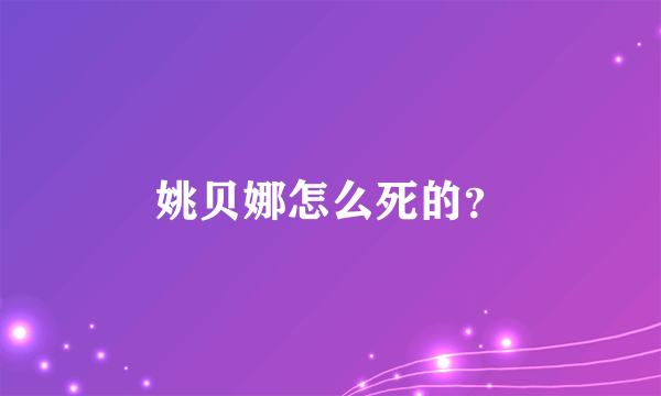 姚贝娜怎么死的？