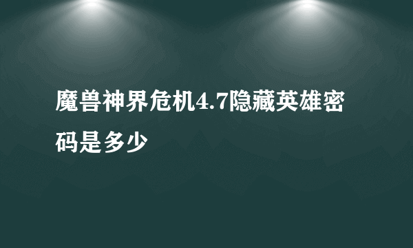 魔兽神界危机4.7隐藏英雄密码是多少