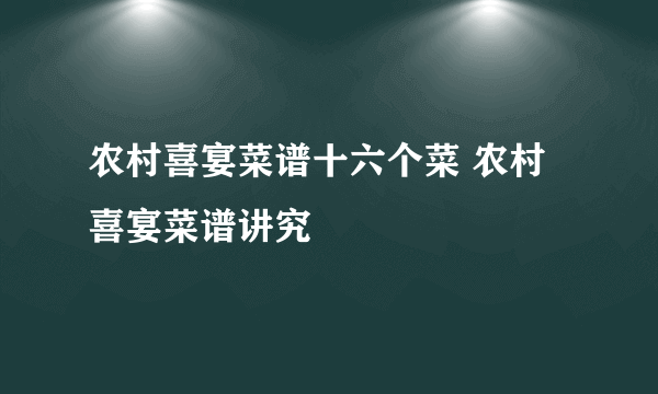 农村喜宴菜谱十六个菜 农村喜宴菜谱讲究