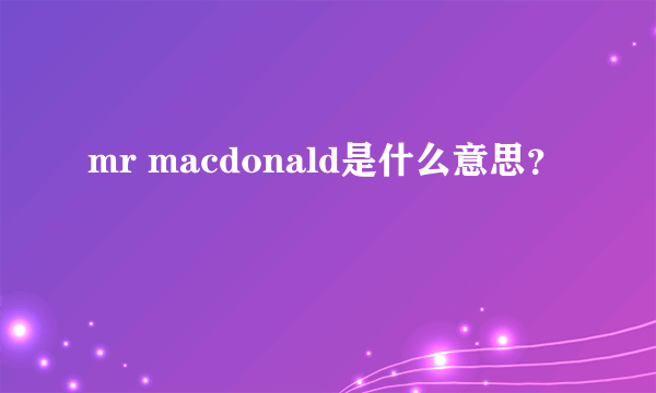 mr macdonald是什么意思？