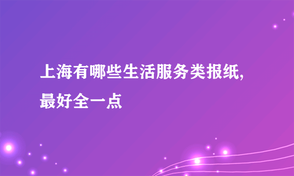 上海有哪些生活服务类报纸,最好全一点