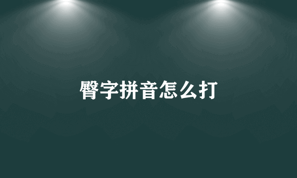 臀字拼音怎么打