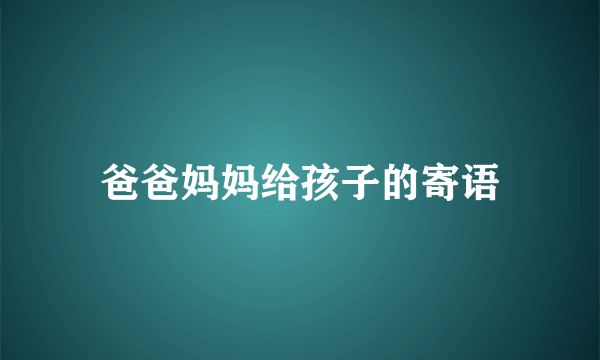 爸爸妈妈给孩子的寄语