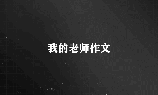 我的老师作文