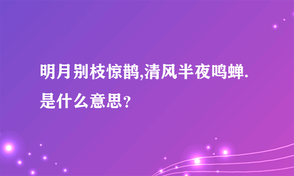 明月别枝惊鹊,清风半夜鸣蝉.是什么意思？