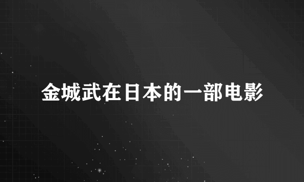 金城武在日本的一部电影