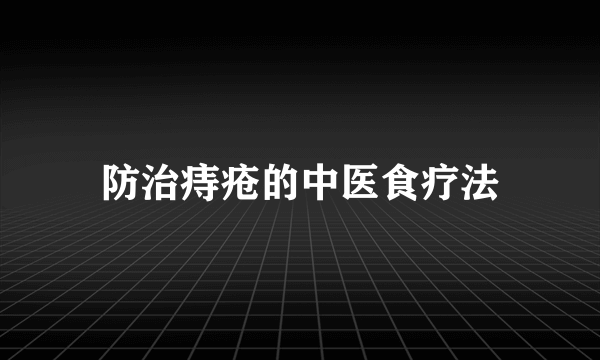 防治痔疮的中医食疗法