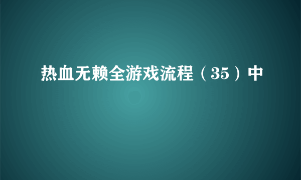 热血无赖全游戏流程（35）中