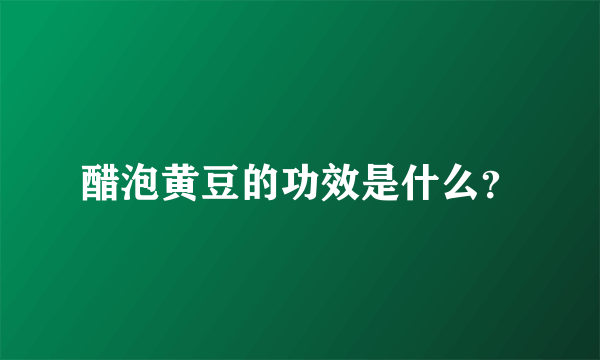 醋泡黄豆的功效是什么？