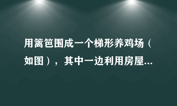 用篱笆围成一个梯形养鸡场（如图），其中一边利用房屋墙壁．已知篱笆长70m，求养鸡场的占地面积．