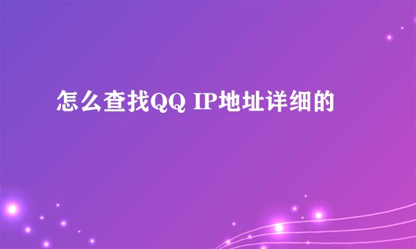 怎么查找QQ IP地址详细的