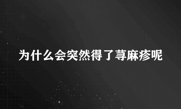 为什么会突然得了荨麻疹呢