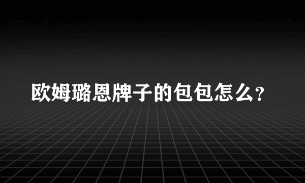 欧姆璐恩牌子的包包怎么？