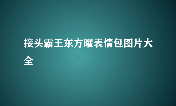 接头霸王东方曜表情包图片大全