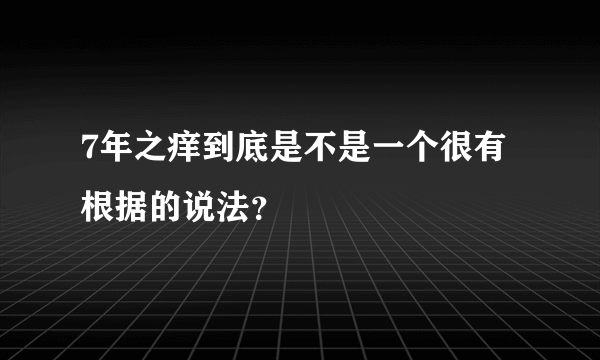 7年之痒到底是不是一个很有根据的说法？