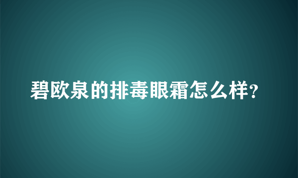 碧欧泉的排毒眼霜怎么样？