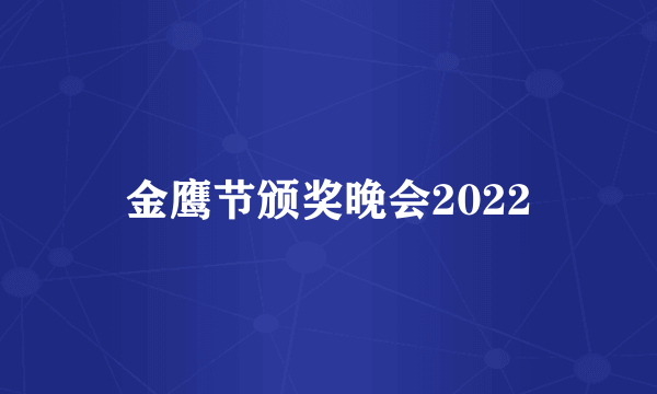 金鹰节颁奖晚会2022