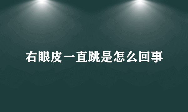 右眼皮一直跳是怎么回事