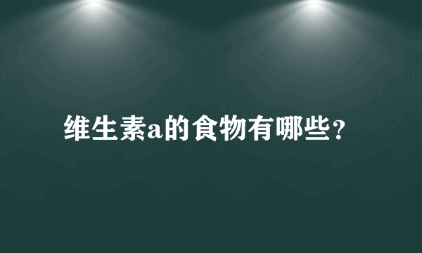 维生素a的食物有哪些？