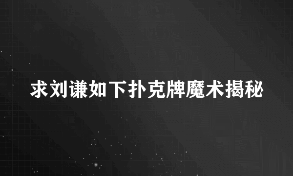 求刘谦如下扑克牌魔术揭秘