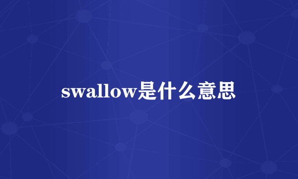 swallow是什么意思