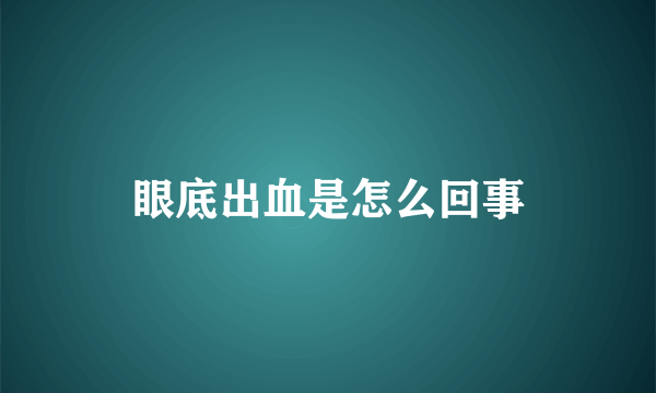 眼底出血是怎么回事