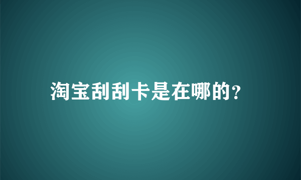 淘宝刮刮卡是在哪的？