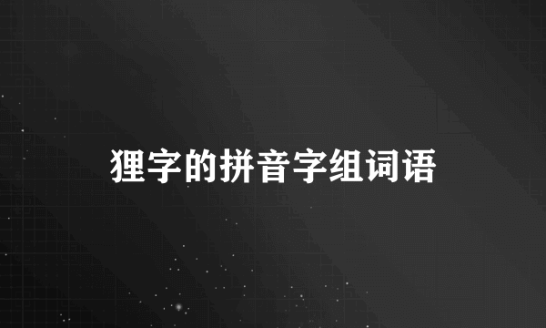 狸字的拼音字组词语