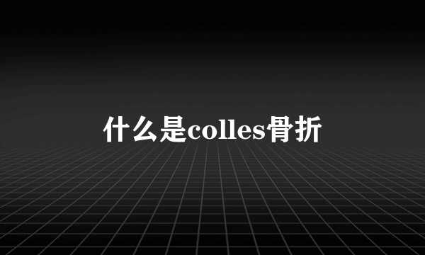 什么是colles骨折