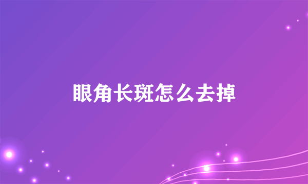 眼角长斑怎么去掉