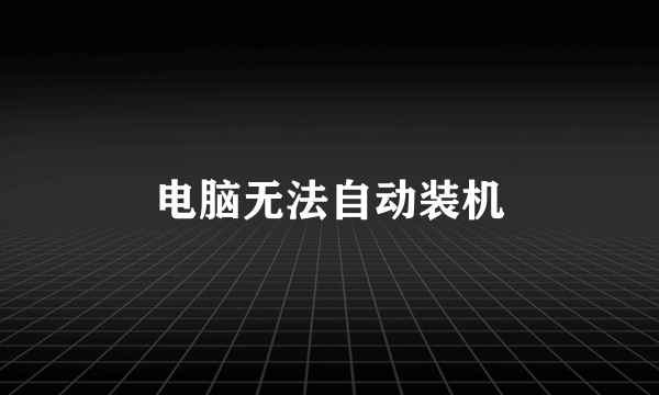 电脑无法自动装机