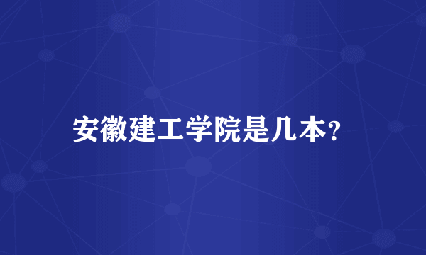 安徽建工学院是几本？