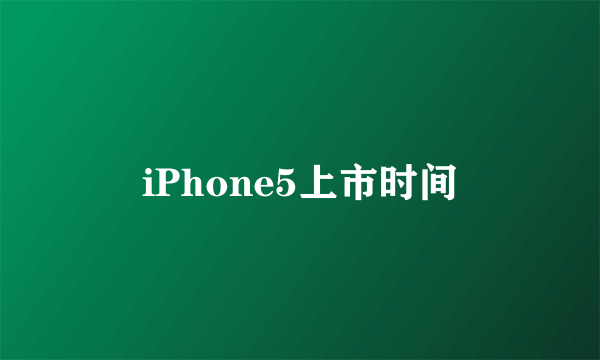 iPhone5上市时间