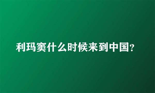 利玛窦什么时候来到中国？