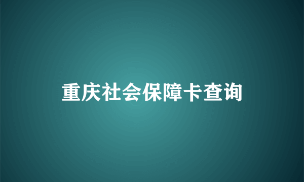 重庆社会保障卡查询