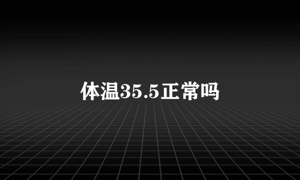 体温35.5正常吗