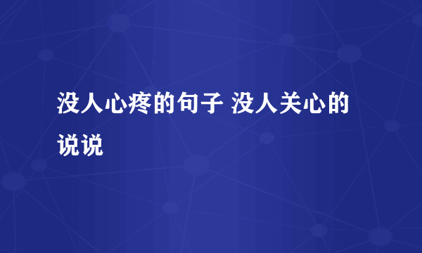 没人心疼的句子 没人关心的说说