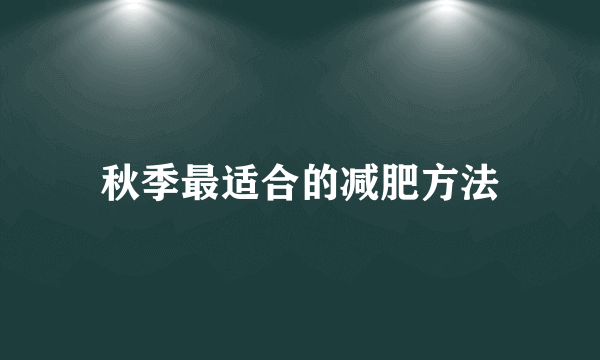 秋季最适合的减肥方法