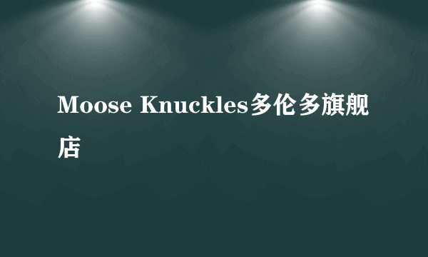 Moose Knuckles多伦多旗舰店