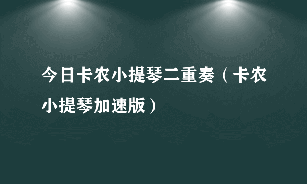 今日卡农小提琴二重奏（卡农小提琴加速版）