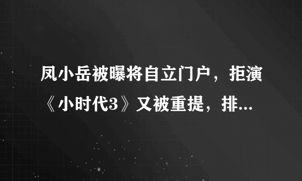 凤小岳被曝将自立门户，拒演《小时代3》又被重提，排斥拜金主义