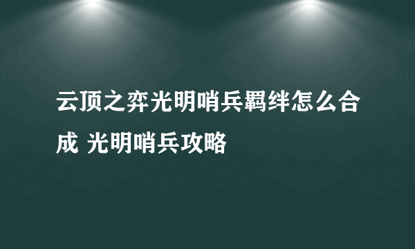 云顶之弈光明哨兵羁绊怎么合成 光明哨兵攻略