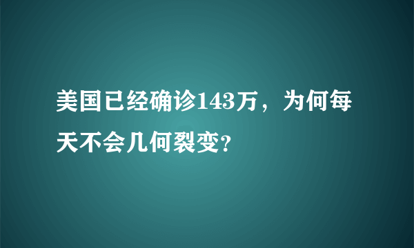 美国已经确诊143万，为何每天不会几何裂变？