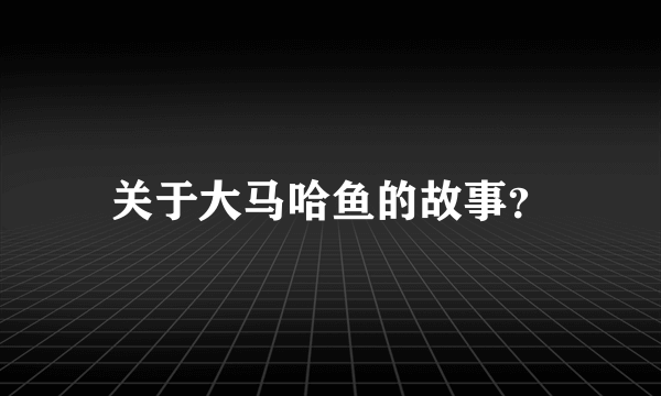 关于大马哈鱼的故事？