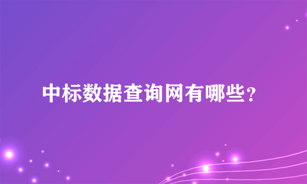 中标数据查询网有哪些？