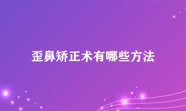 歪鼻矫正术有哪些方法