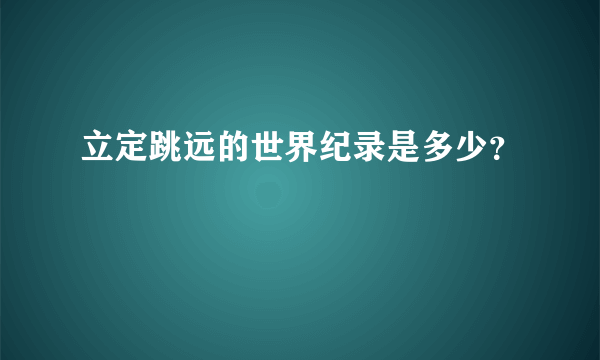 立定跳远的世界纪录是多少？