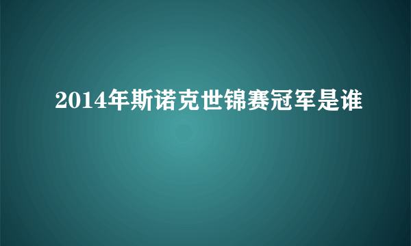 2014年斯诺克世锦赛冠军是谁